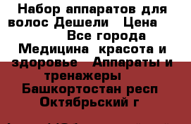 Набор аппаратов для волос Дешели › Цена ­ 1 500 - Все города Медицина, красота и здоровье » Аппараты и тренажеры   . Башкортостан респ.,Октябрьский г.